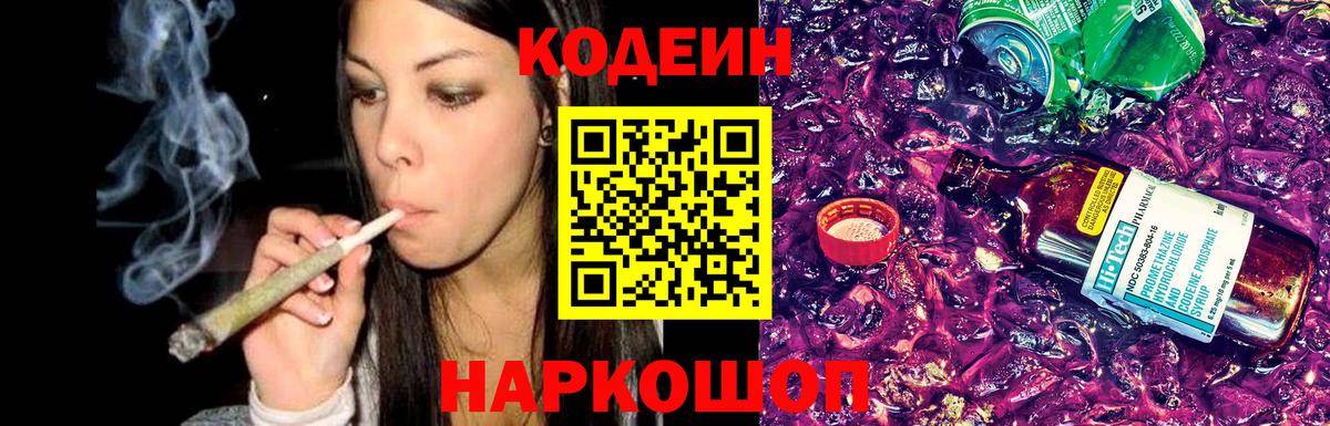 Кодеин напиток Lean (лин) Сланцы